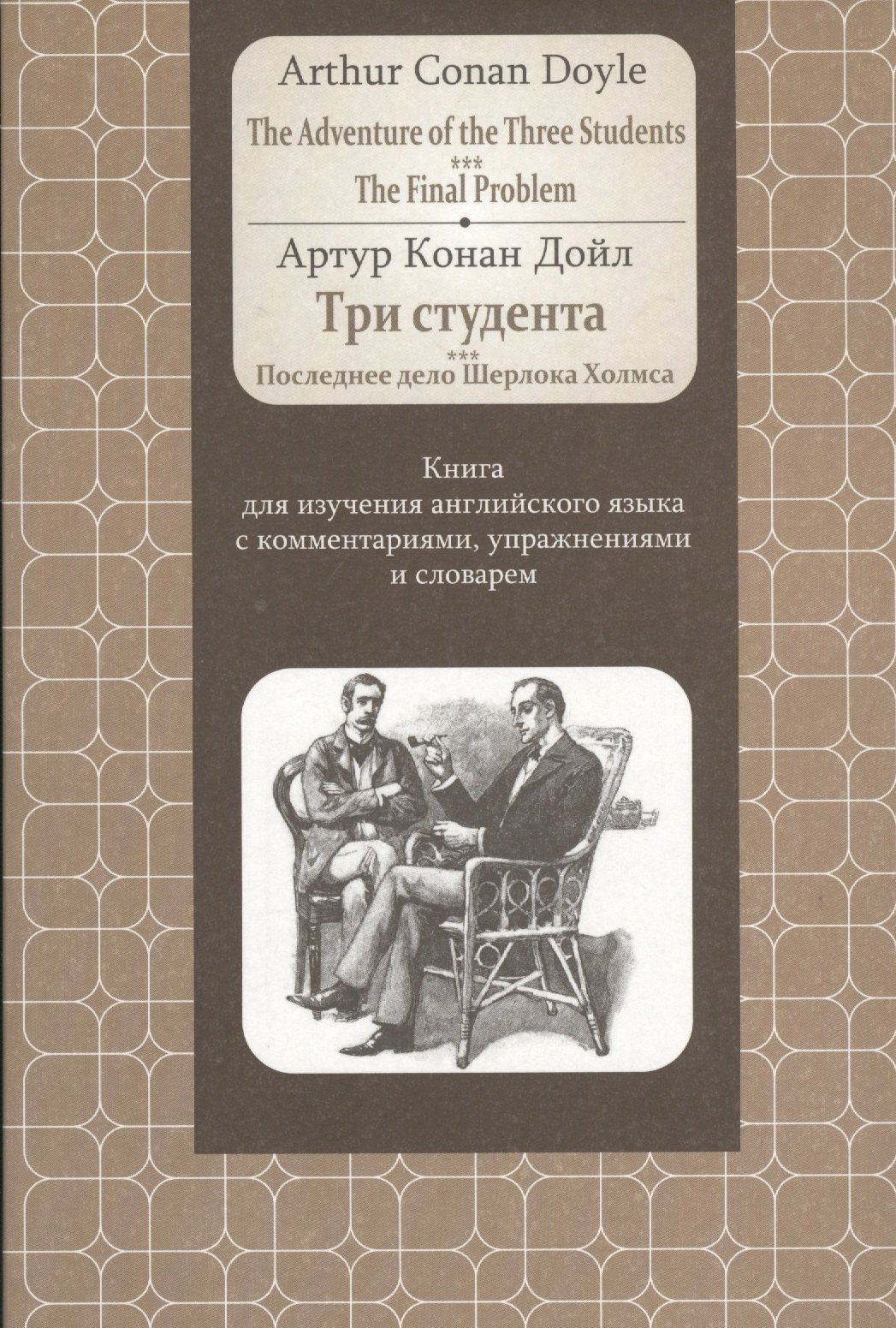 

Doyle.Adventure of the Three Students. The FinalProblem: Книга для изучения английского языка с комм