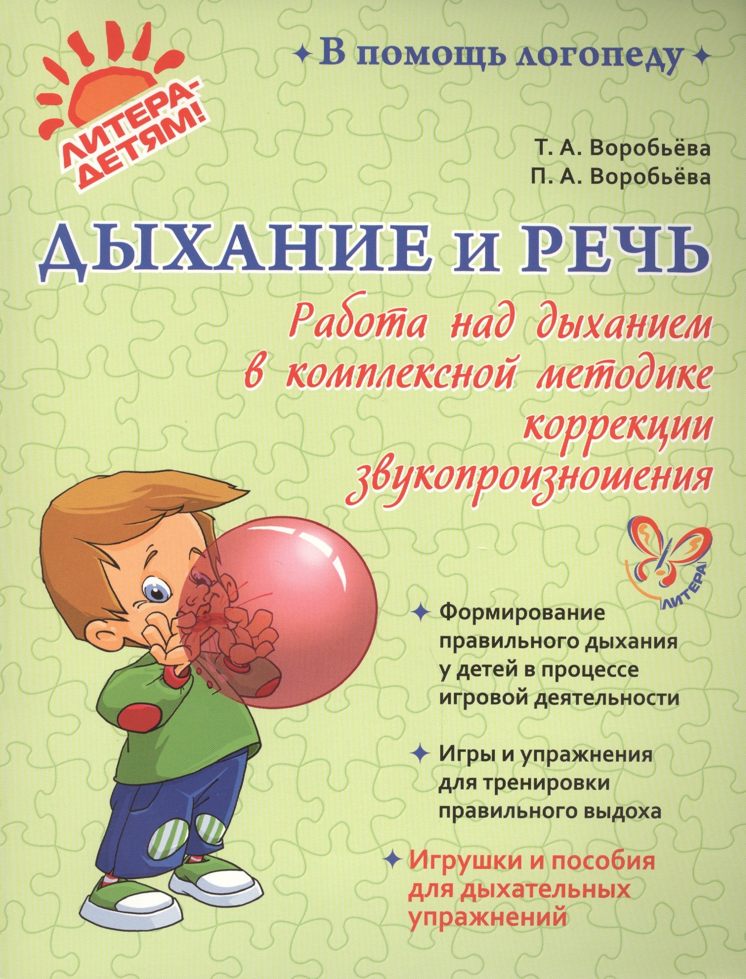 

Дыхание и речь: Работа над дыханием в комплексной методике коррекции звукопроизношения