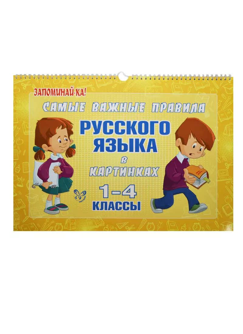 Самые важные правила русского языка в картинках 1-4 классы. Все трудности  школьной программы