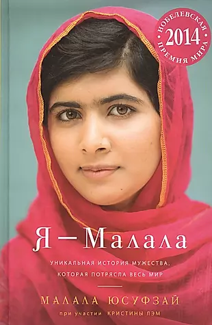 Я - Малала: роман — 2443828 — 1