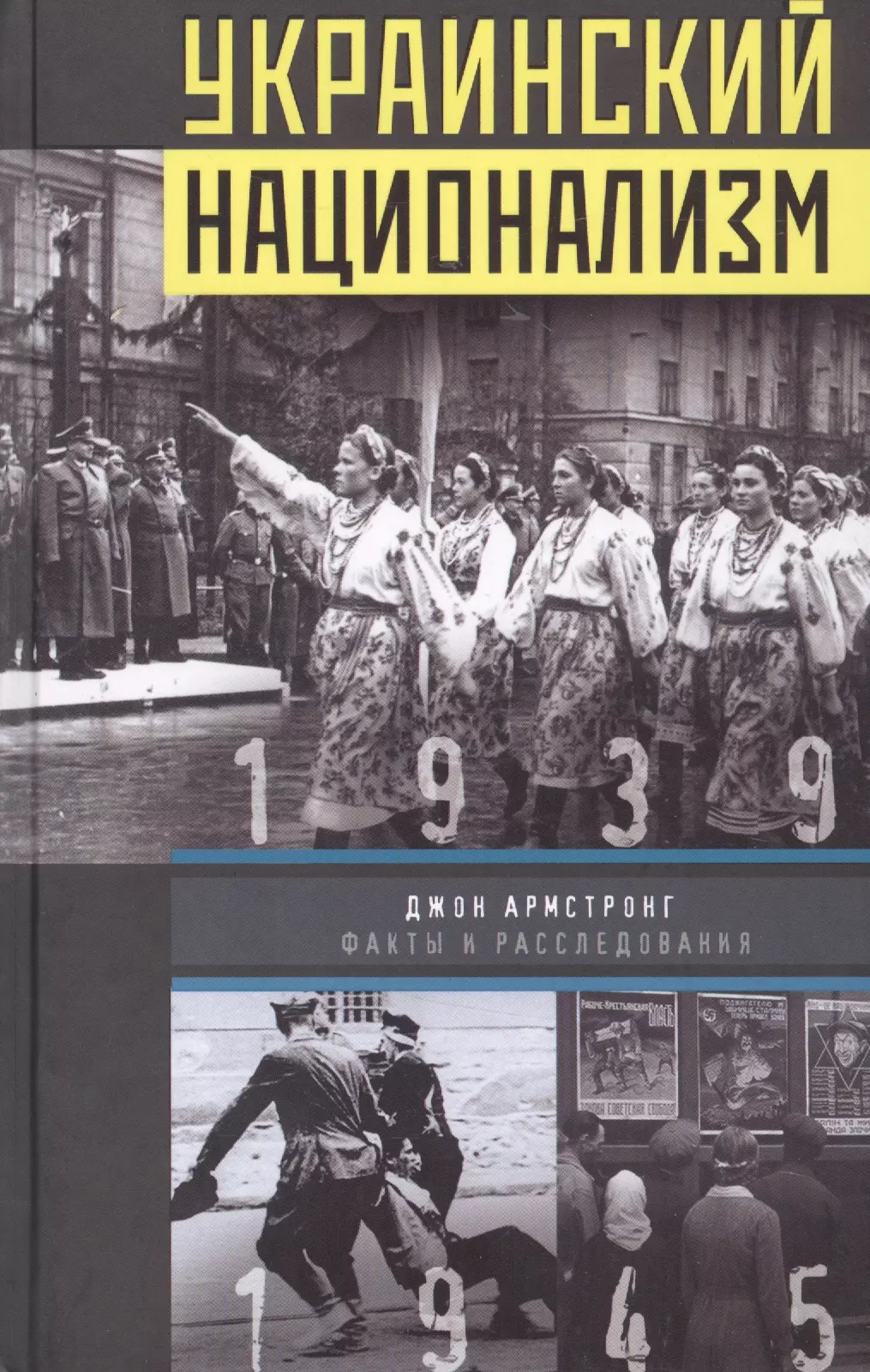 Украинский национализм Факты и расследования 1939-1945 (Армстронг)