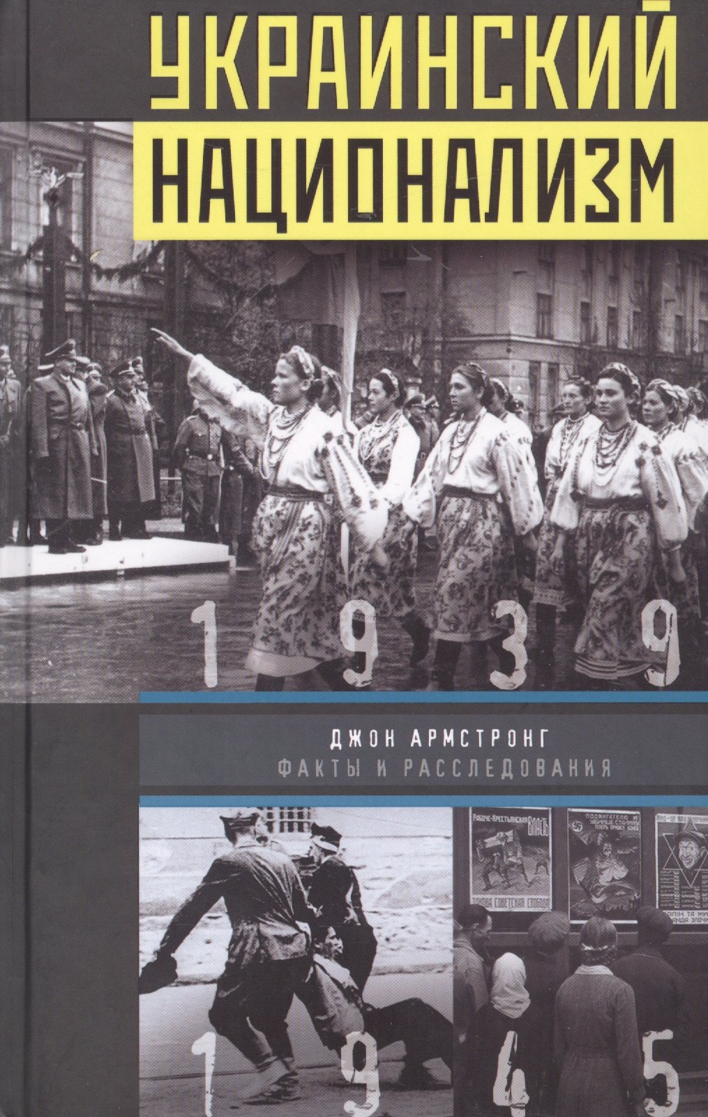 Украинский национализм Факты и расследования 1939-1945 (Армстронг) украинский национализм факты и расследования 1939 1945 армстронг