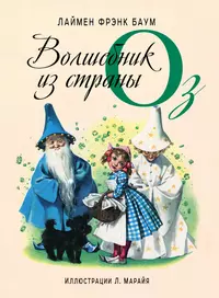 Волшебник оз на английском. Удивительный волшебник из страны оз Лаймен Фрэнк Баум книга. Фрэнк Баум «волшебник из страны оз». «Удивительный волшебник из страны оз» Лаймена Фрэнка Баума. Волшебник из страны оз обложка.