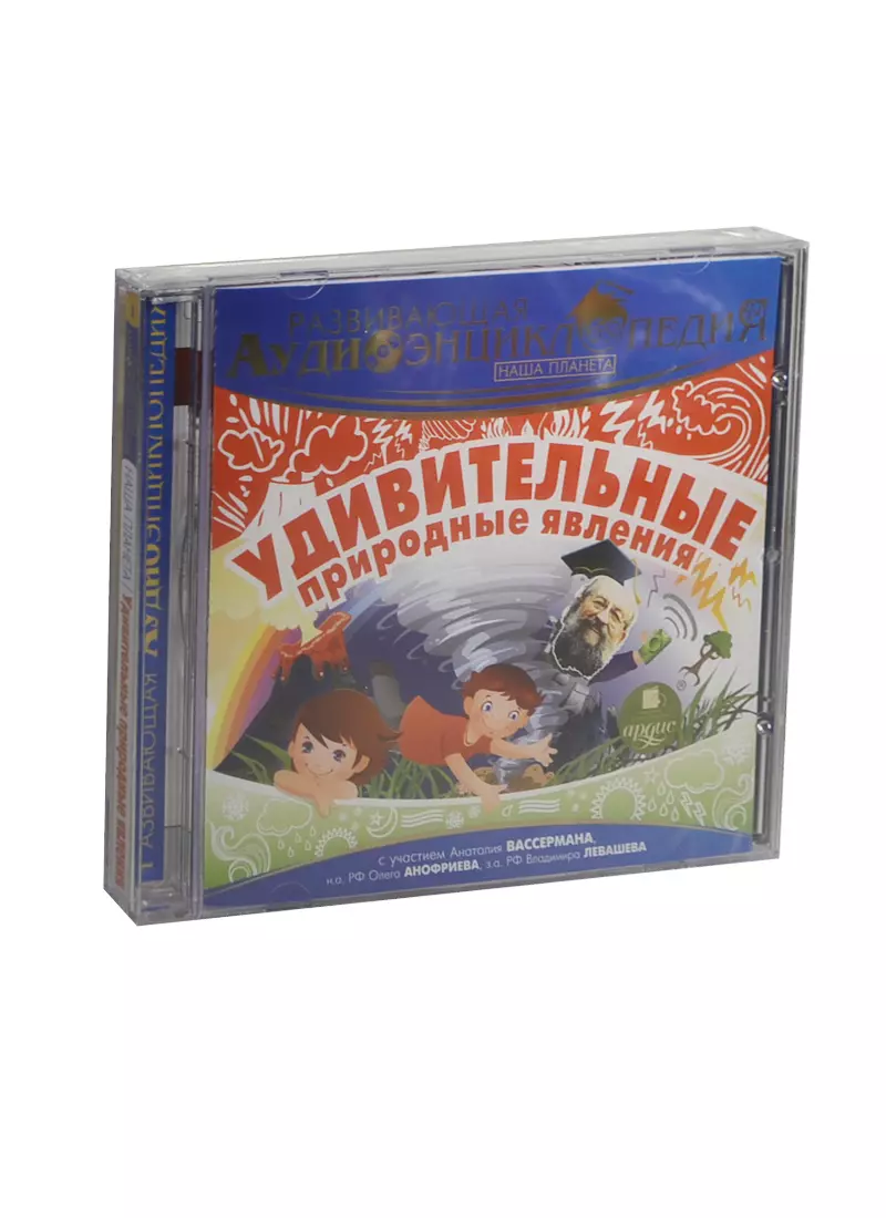 CD, Аудиокнига, Ардис, Развивающая аудиоэнциклопедия. Наша планета.  Удивительные природные явления. Mp3 (2443930) купить по низкой цене в  интернет-магазине «Читай-город»