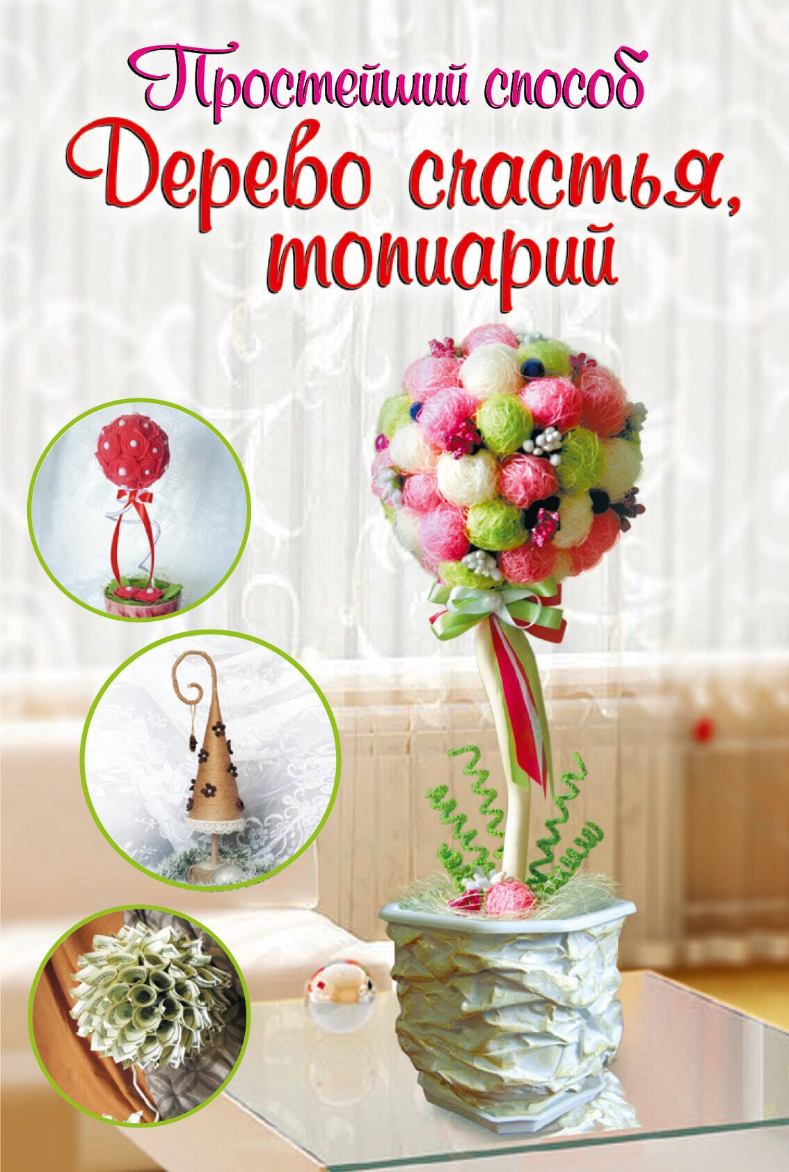 

Дерево счастья, топиарий