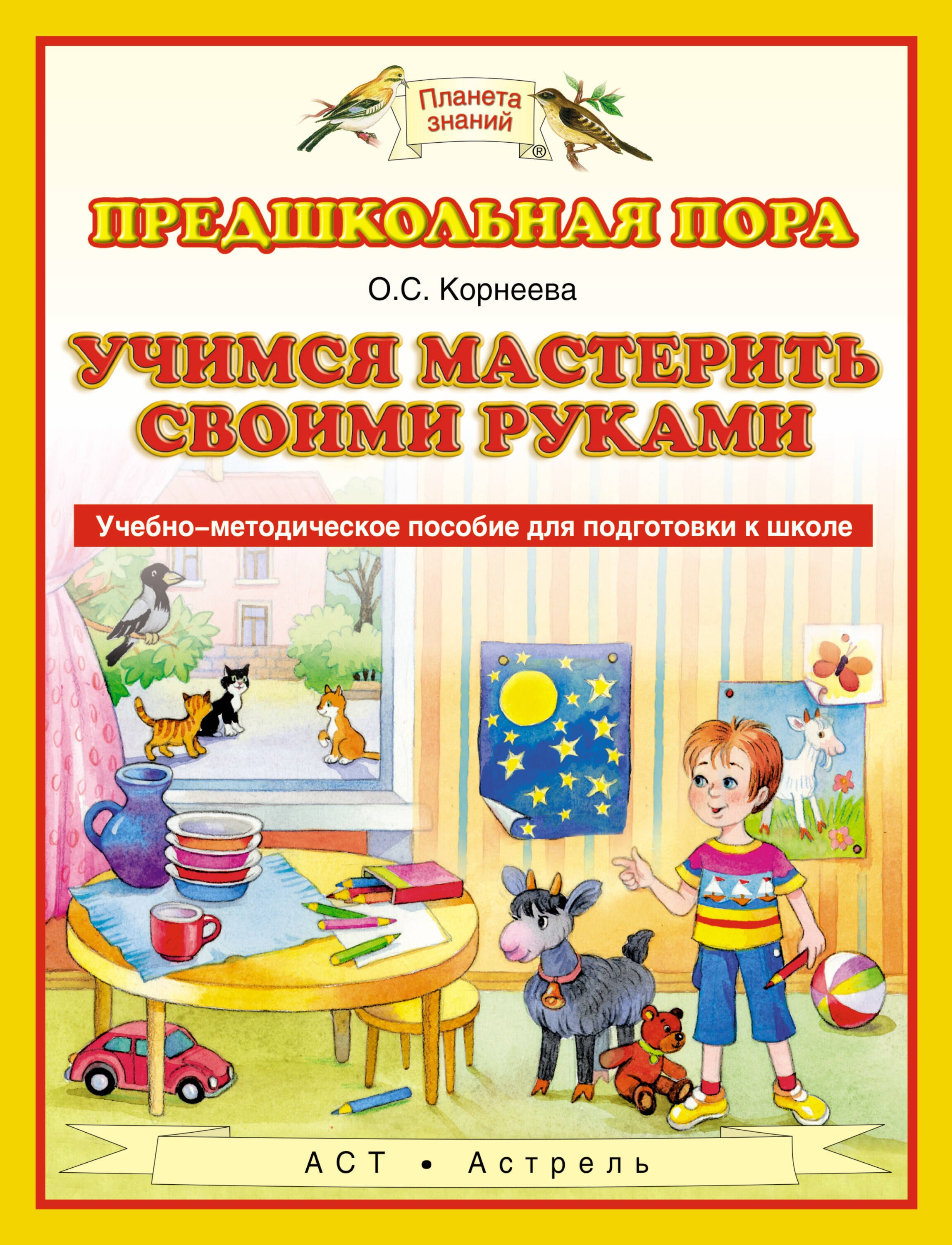 

Учимся мастерить своими руками. Учебно-методическое пособие для подготовки к школе