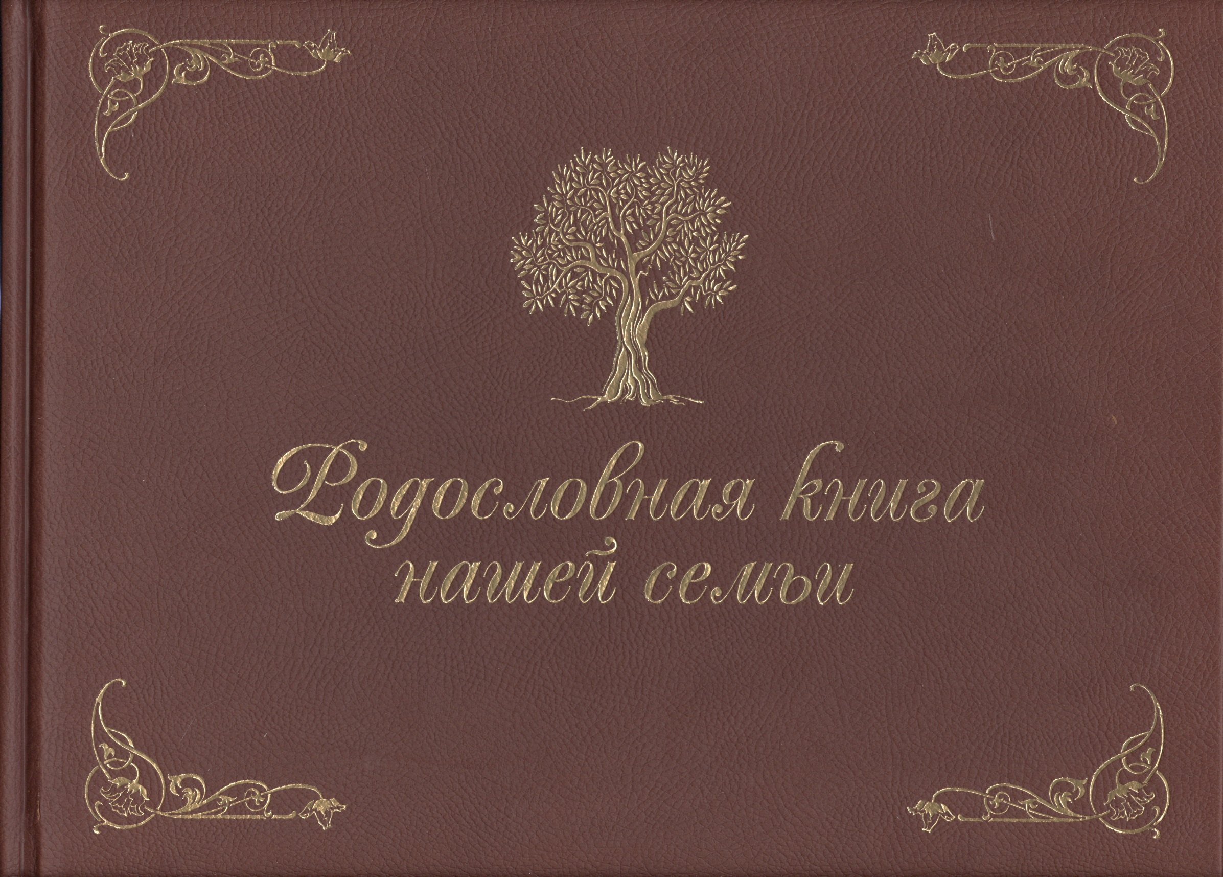Родословная Книга Купить Читай Город