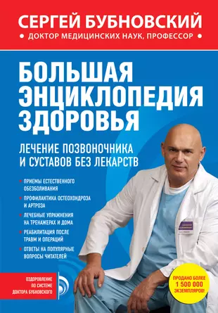 Большая энциклопедия здоровья. Лечение позвоночника и суставов без лекарств  - купить книгу с доставкой в интернет-магазине «Читай-город». ISBN:  978-5-69-976232-3