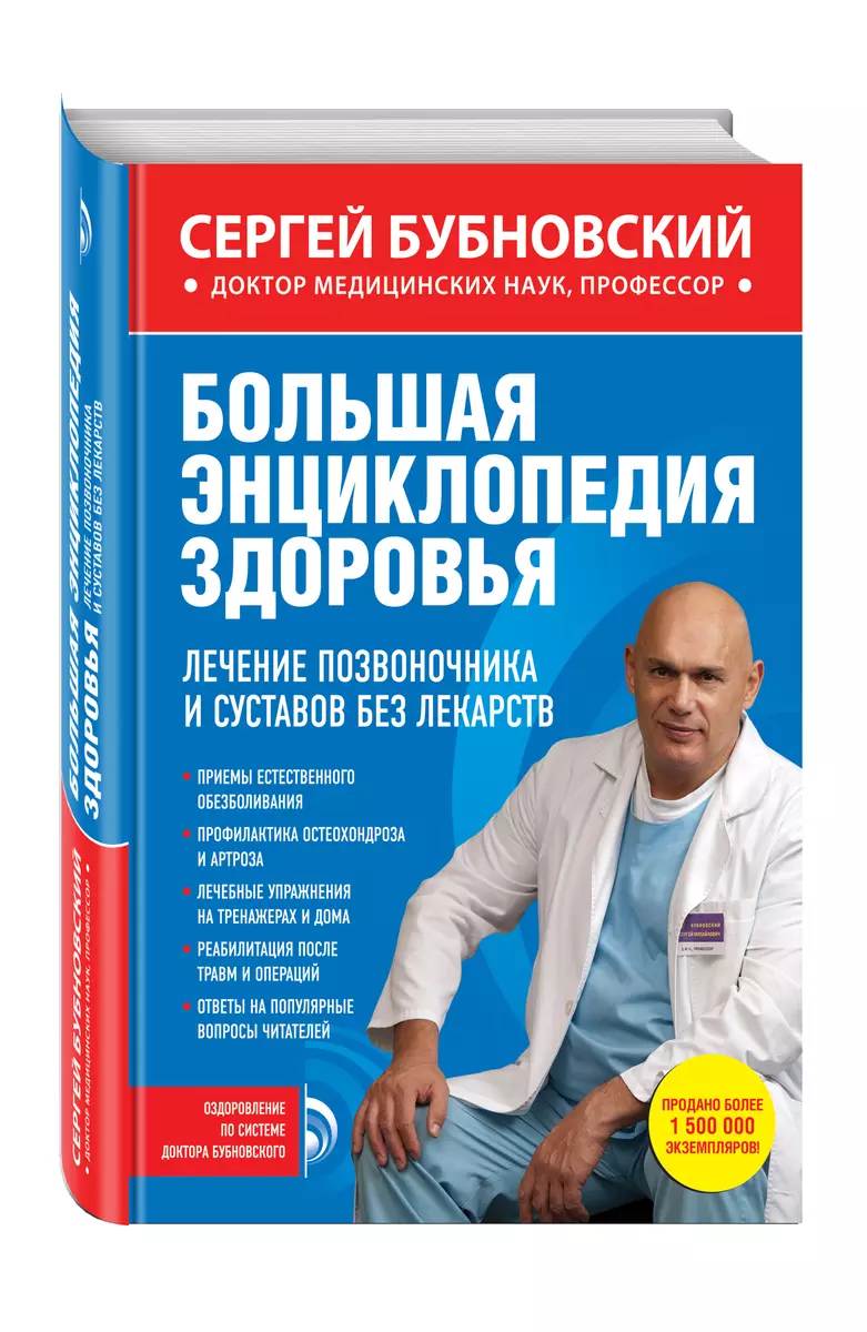 Большая энциклопедия здоровья. Лечение позвоночника и суставов без лекарств  - купить книгу с доставкой в интернет-магазине «Читай-город». ISBN:  978-5-69-976232-3