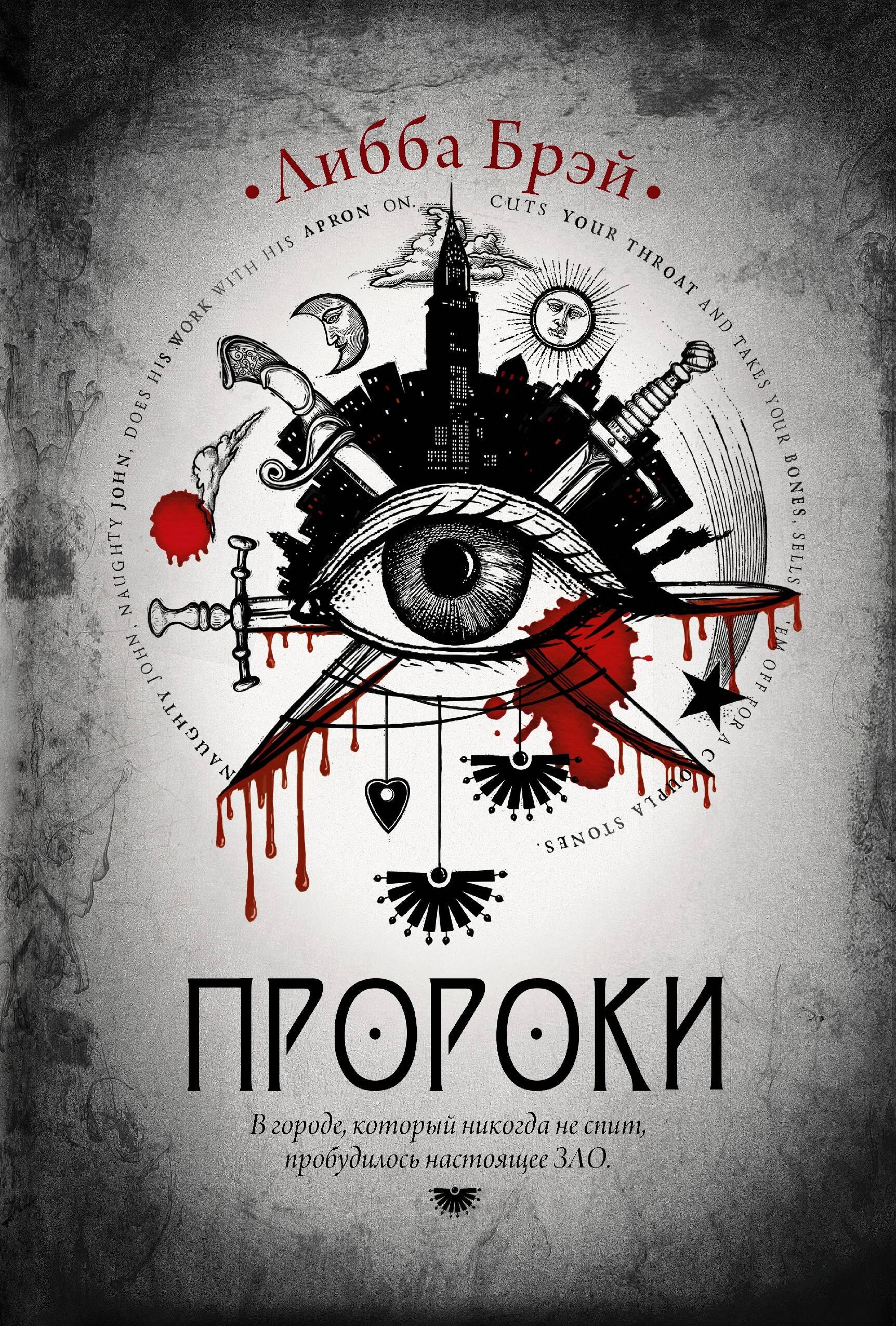 

Пророки: роман