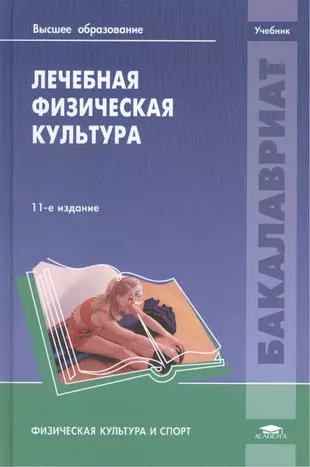 Лечебная гимнастика книги. Лечебная физическая культура учебник. Лечебная физическая культура книга. Учебники по лечебной физкультуре. Учебное пособие по ЛФК.