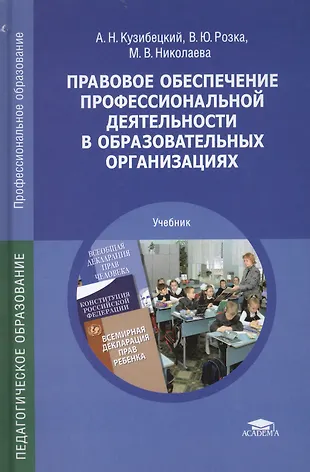 Правовое обеспечение профессиональной деятельности… Учебник (5 изд) (ПО ...