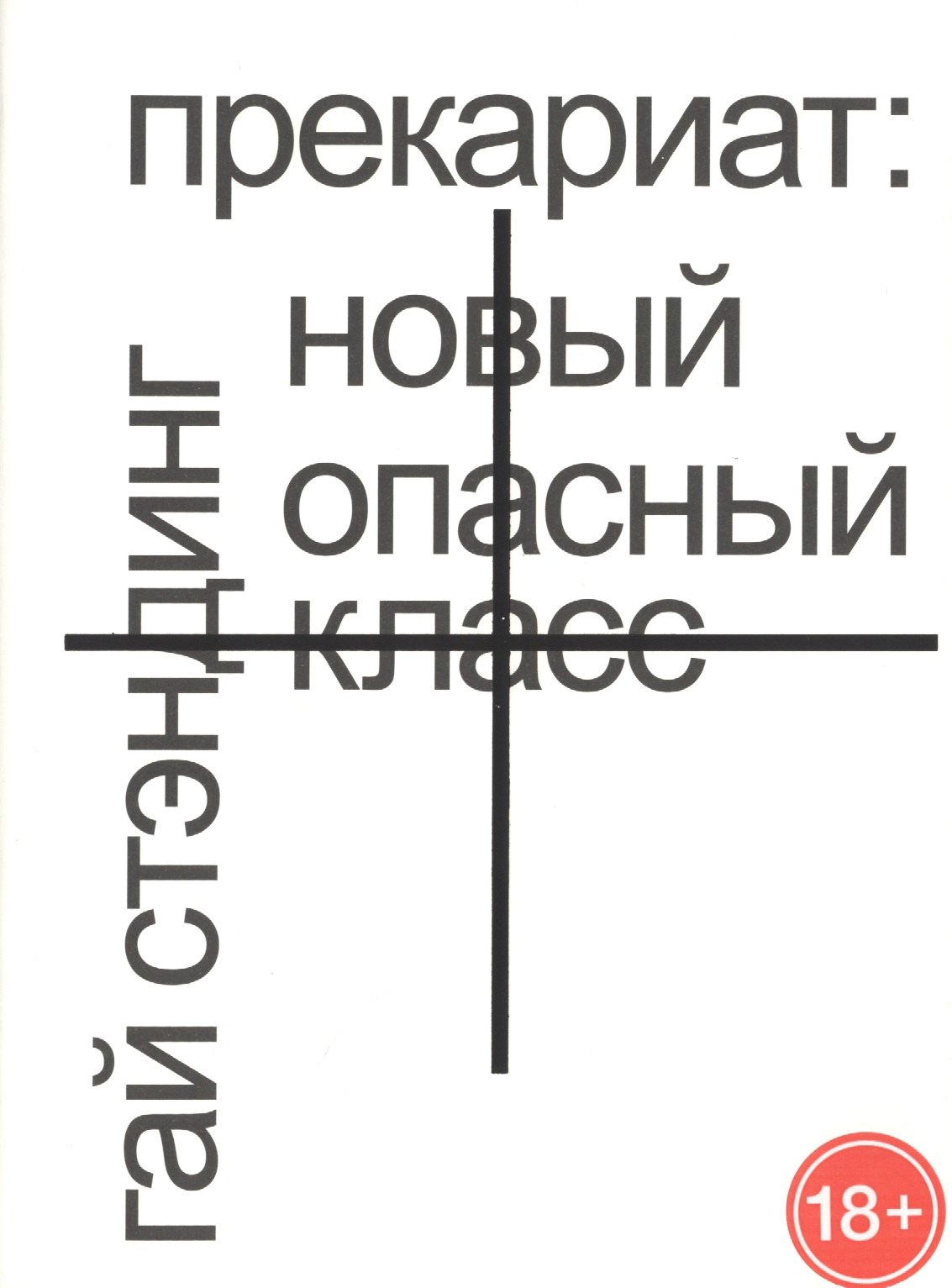 

Прекариат: новый опасный класс
