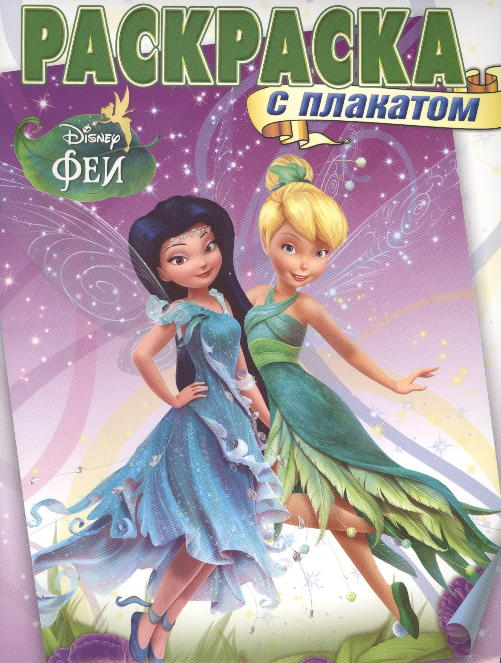 

Р Раскраска с плакатом №РП 1407 Феи (Disney) (м) (Эгмонт)