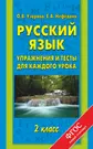 Русский язык : упражнения и тесты для каждого урока : 2 класс (Елена  Нефедова, Ольга Узорова) - купить книгу с доставкой в интернет-магазине  «Читай-город». ISBN: 978-5-17-087070-7