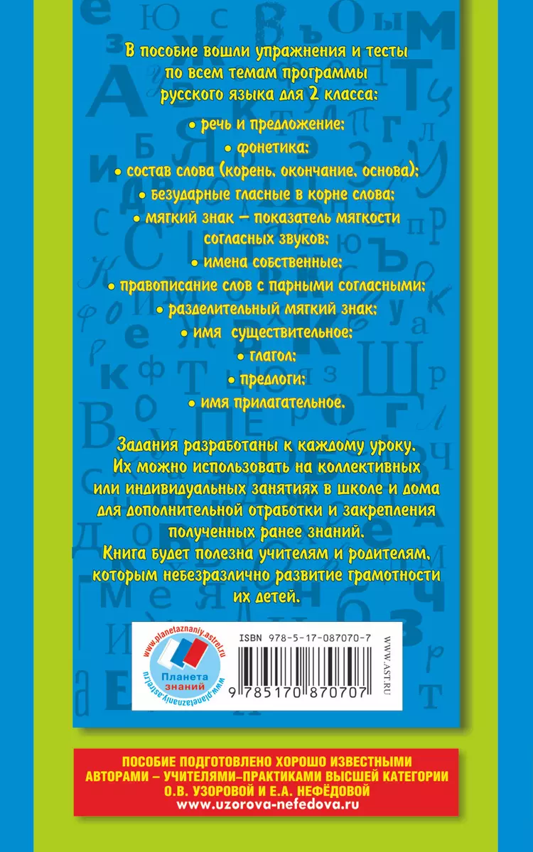 Русский язык : упражнения и тесты для каждого урока : 2 класс (Елена  Нефедова, Ольга Узорова) - купить книгу с доставкой в интернет-магазине  «Читай-город». ISBN: 978-5-17-087070-7