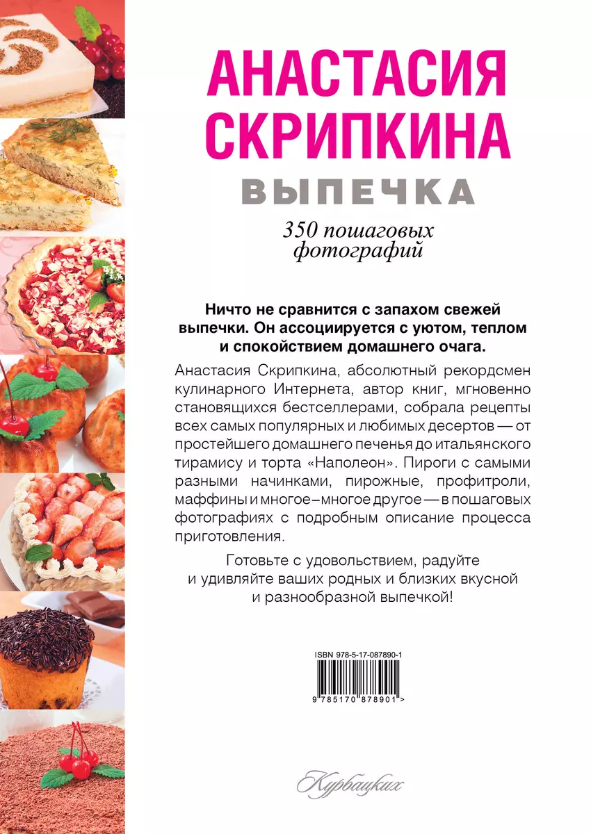 НГ(под) Скрипкина(РУНЕТ)!Выпечка - купить книгу с доставкой в  интернет-магазине «Читай-город». ISBN: 978-5-17-087890-1