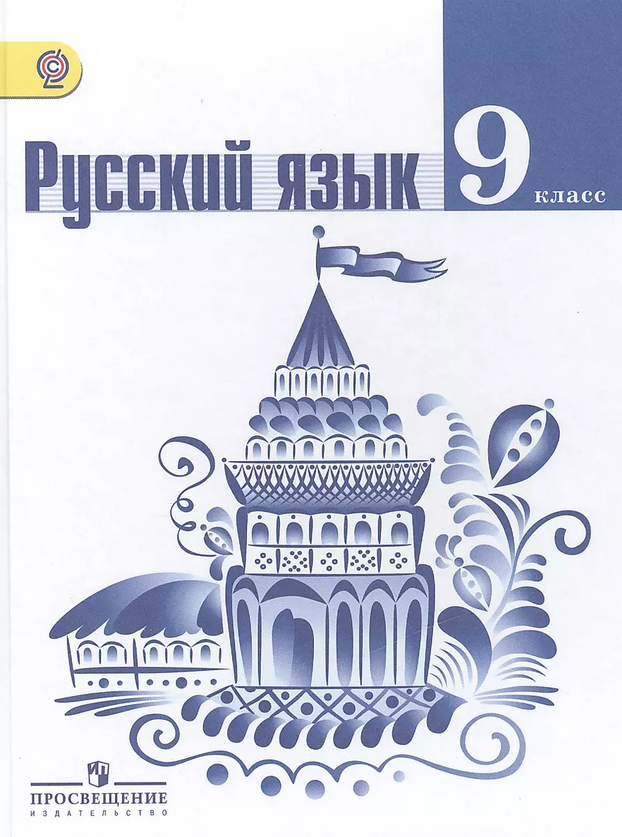 Русский Язык. 9 Класс: Учебник Для Общеобразовательных Организаций.