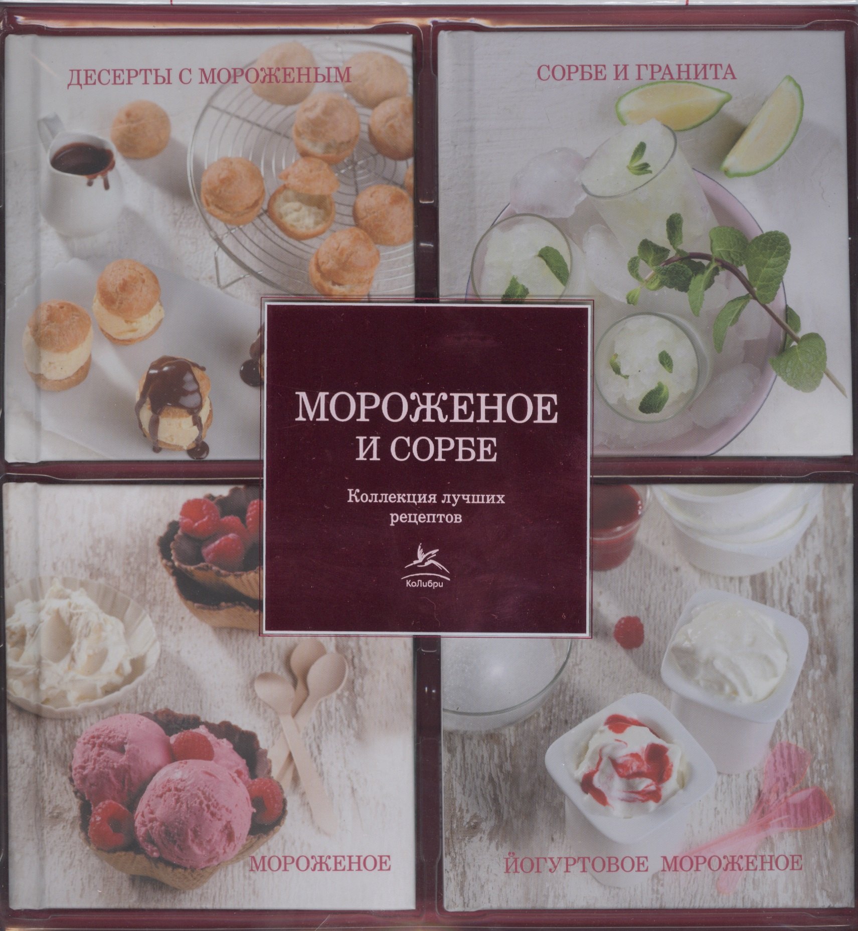 

Мороженое и сорбе. Набор из 4-х книг