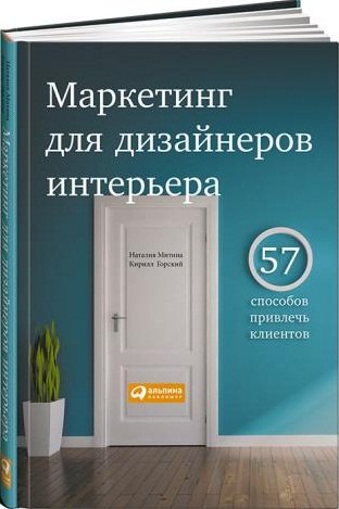 

Маркетинг для дизайнеров интерьера: 57 способов привлечь клиентов