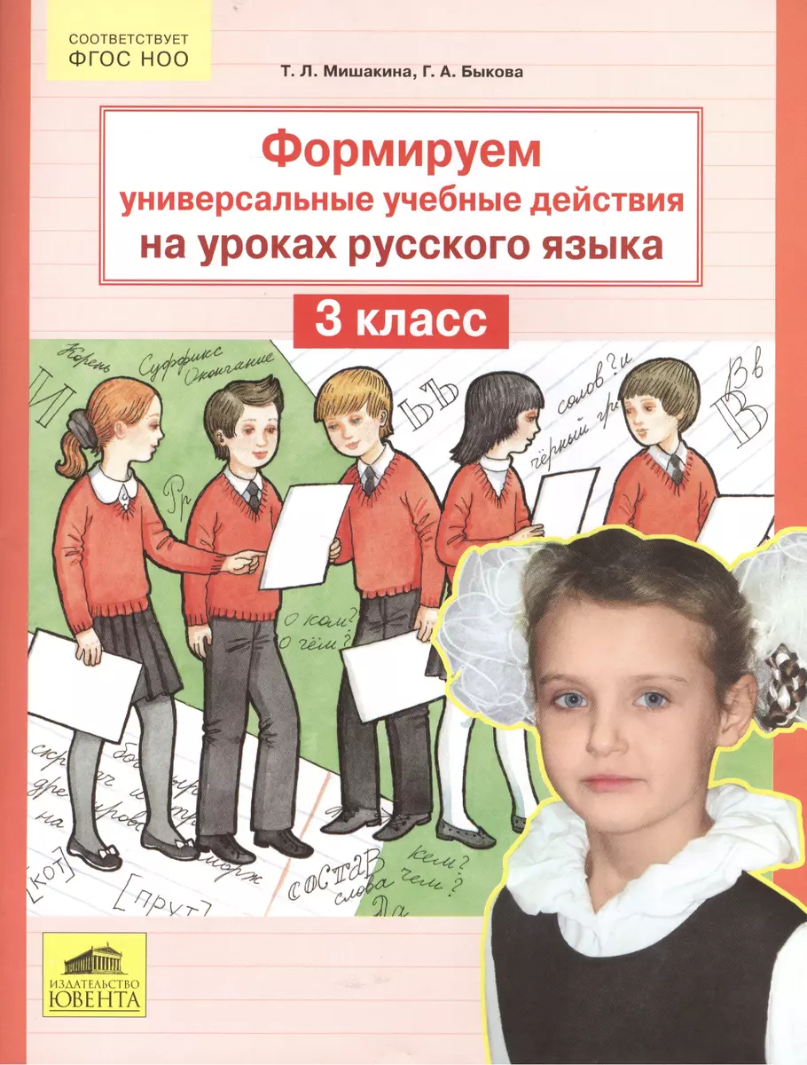 Формируем универсальные учебные действия на уроках русского языка. 3 класс  (Татьяна Мишакина) - купить книгу с доставкой в интернет-магазине  «Читай-город». ISBN: 978-5-85-429680-9