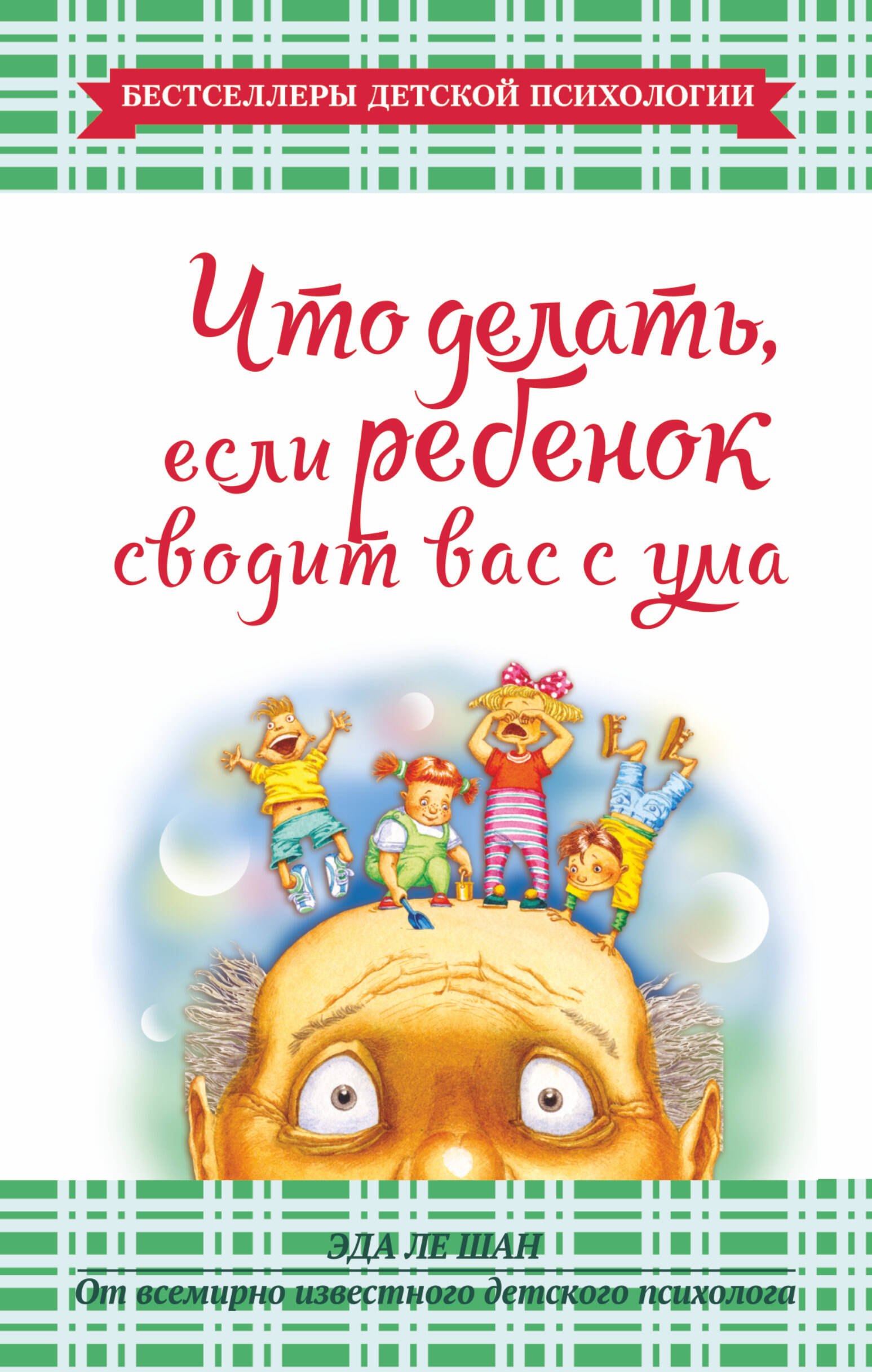 

Что делать, если ребенок сводит вас с ума