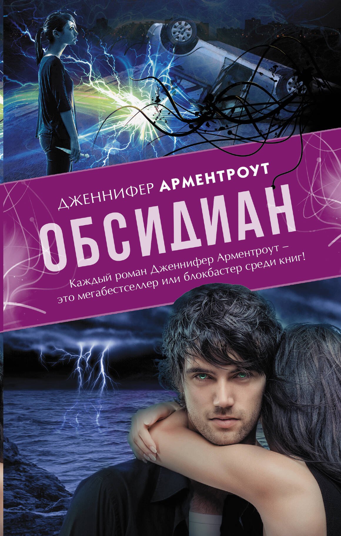 

Обсидиан: роман