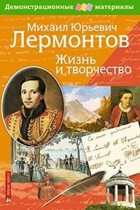 

Лермонтов М.Ю. Жизнь и творчество. Демонстрационный материал для средней школы