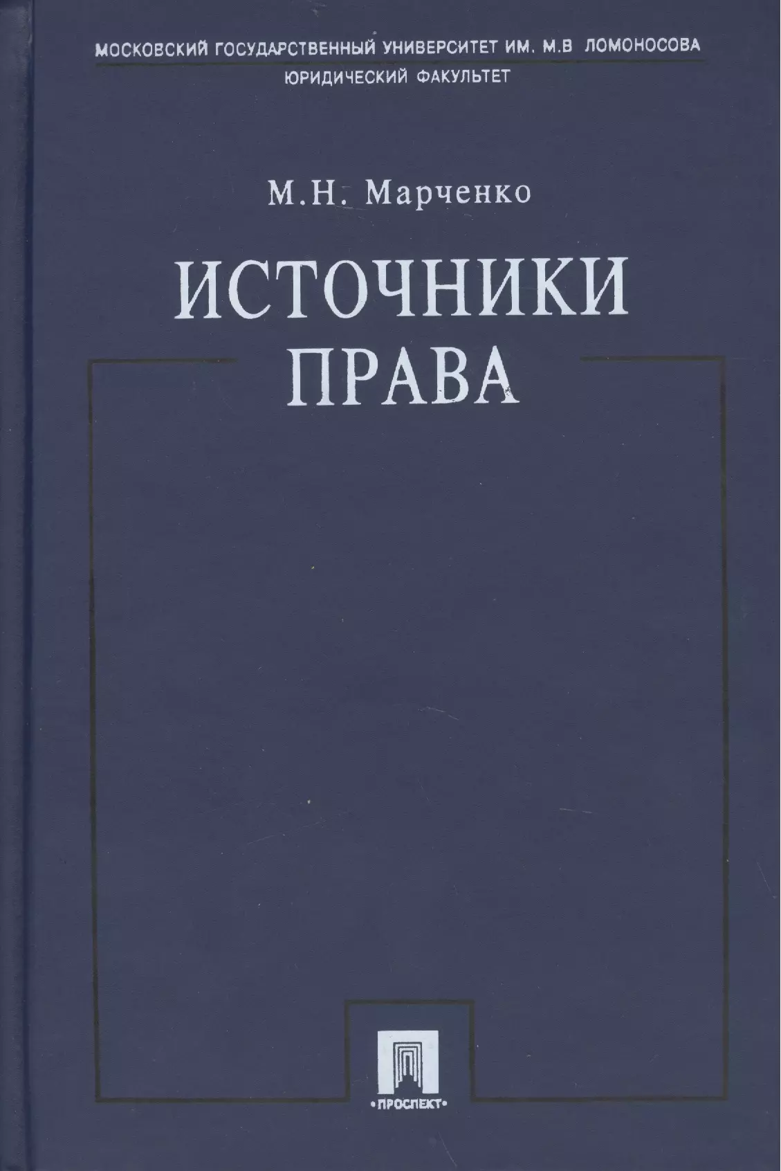 Марченко Михаил Николаевич Источники права.Уч.пос.