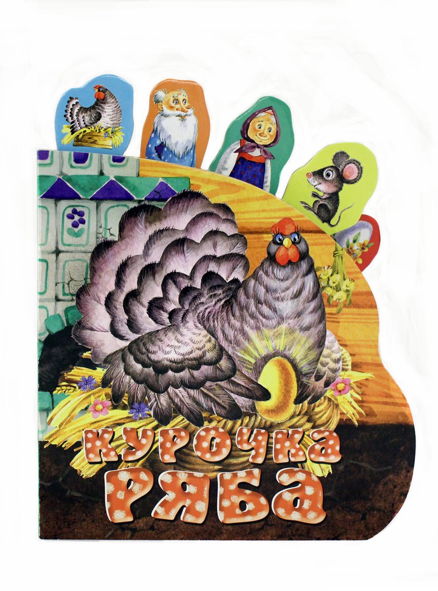 

Курочка Ряба
