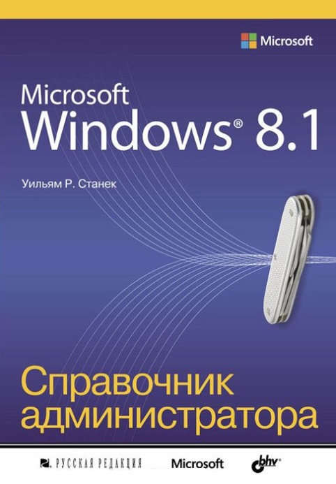 Станек Уильям Р. Microsoft Windows 8.1. Справочник администратора
