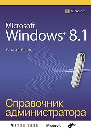 Microsoft Windows 8.1. Справочник администратора — 2444583 — 1