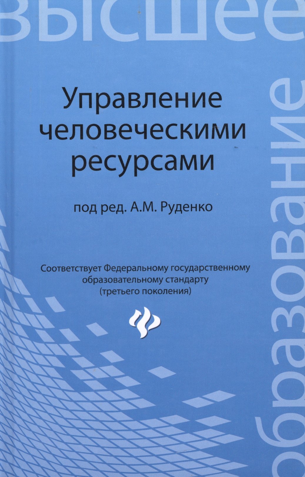 

Управление человеческими ресурсами: учебное пособие