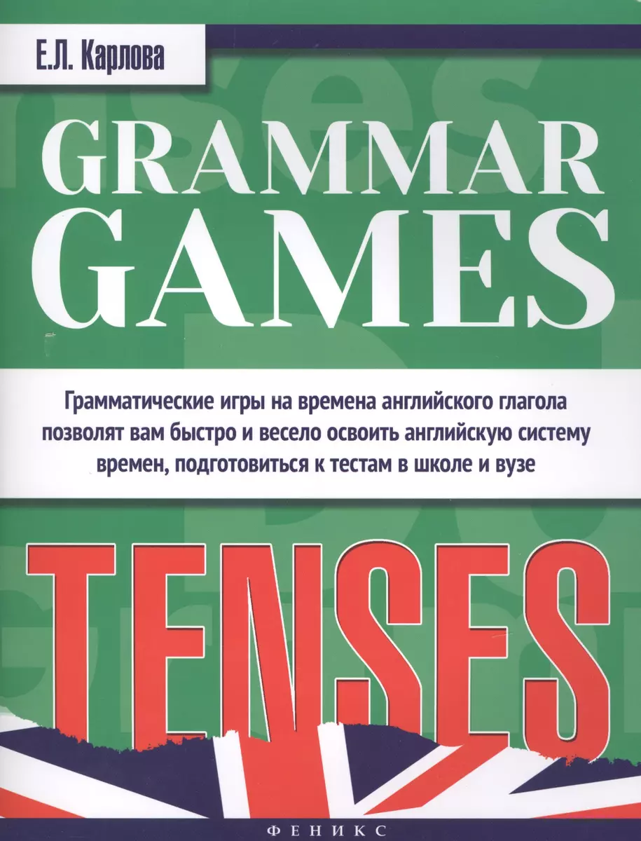 Grammar Games:Tenses=Грамматические игры (Евгения Карлова) - купить книгу с  доставкой в интернет-магазине «Читай-город». ISBN: 978-5-22-223712-0