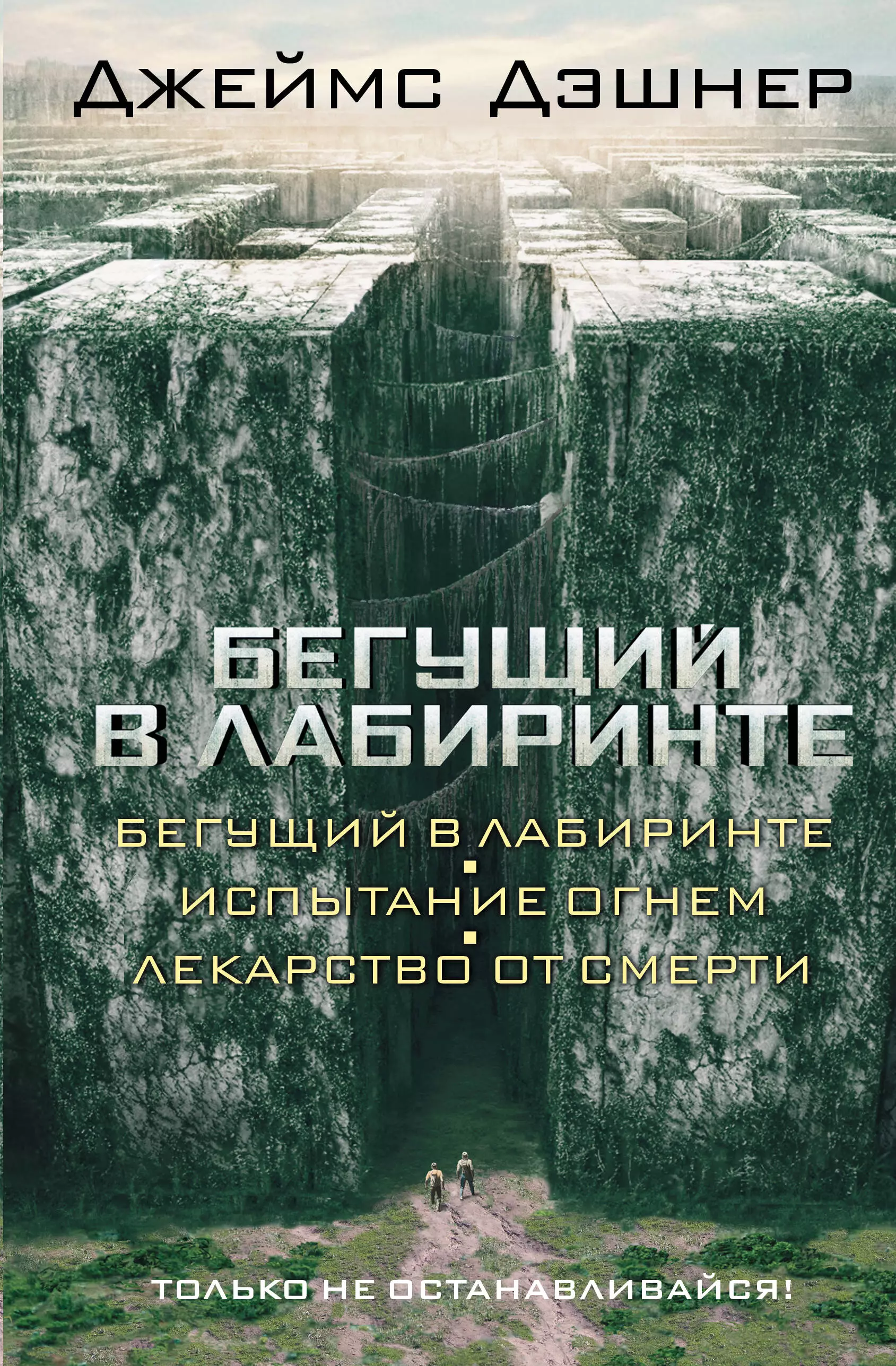 Дэшнер Джеймс Бегущий в Лабиринте. Испытание огнем. Лекарство от смерти: трилогия