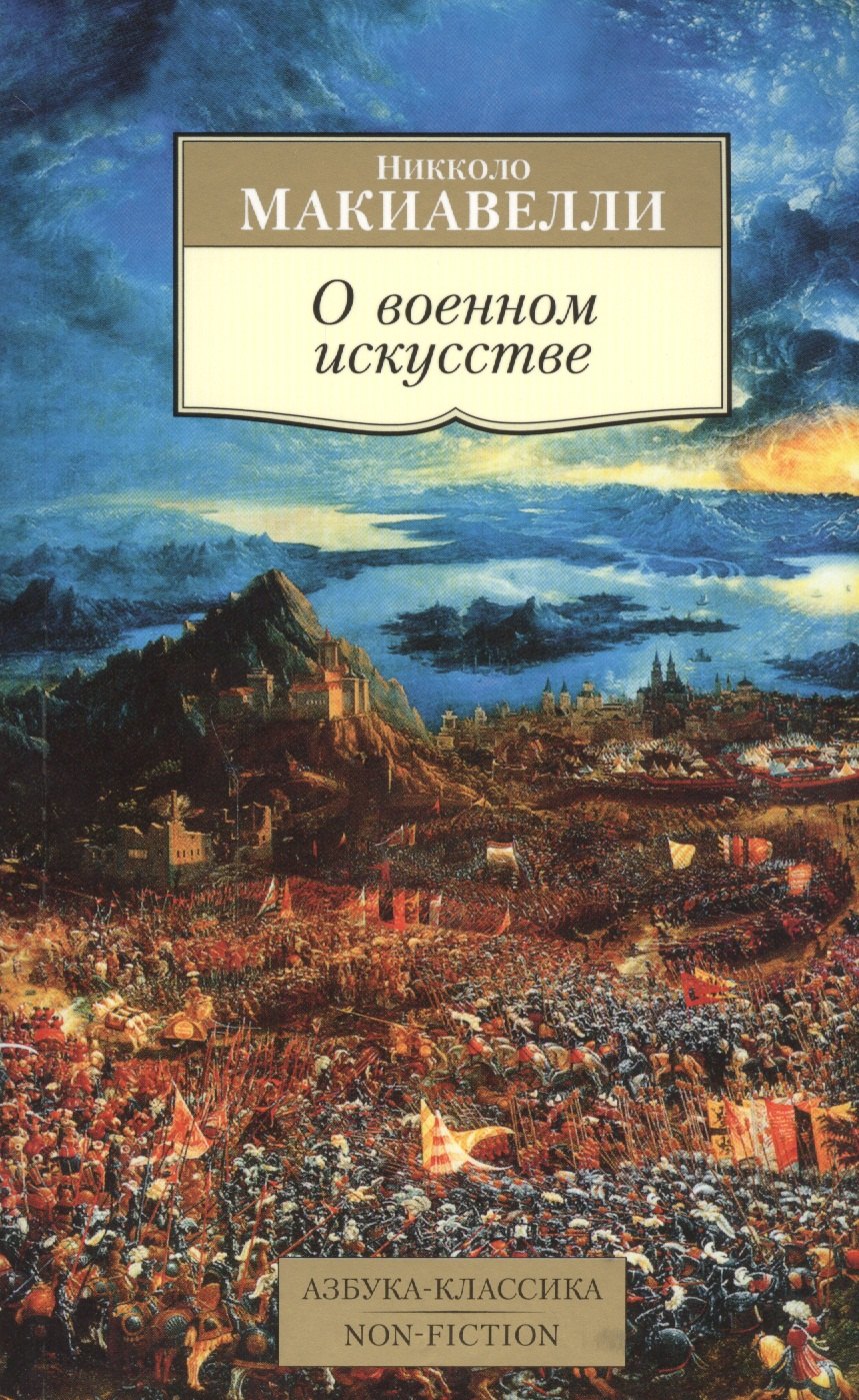 

О военном искусстве