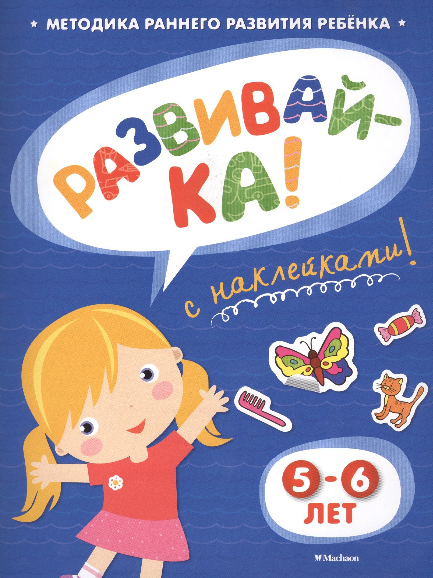 

Развивай-ка! 5-6 лет