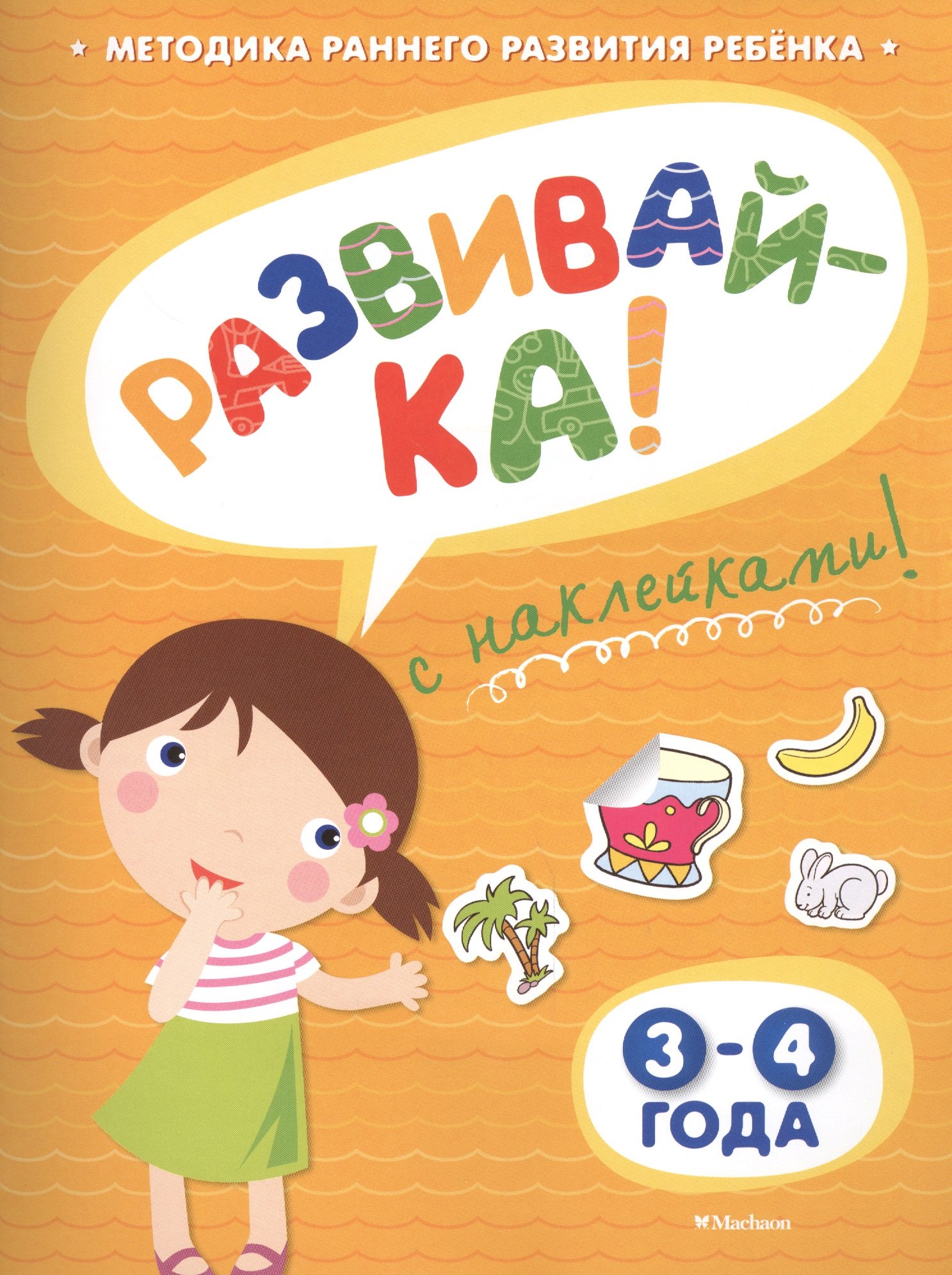 

Развивай-ка! 3-4 года