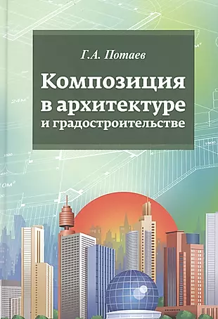 Композиция в архитектуре и градостроительстве: учебное пособие — 2444908 — 1