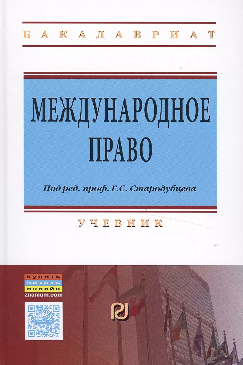 Международное право Учебник (+2 изд) (ВО Бакалавр) Стародубцев (+эл. прил.  на сайте) - купить книгу с доставкой в интернет-магазине «Читай-город».  ISBN: 978-5-36-901396-0