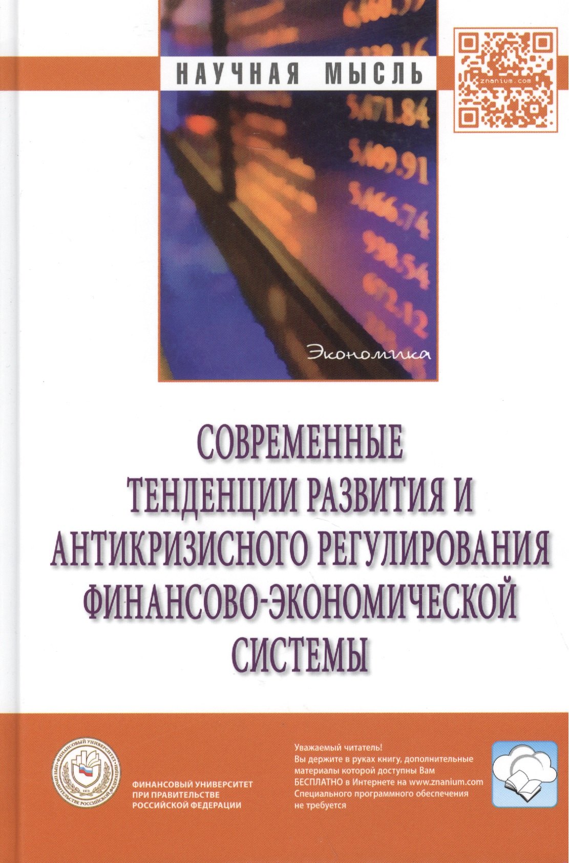 

Современные тенденции развития и антикризисного регулирования финансово-экономической системы: Монография