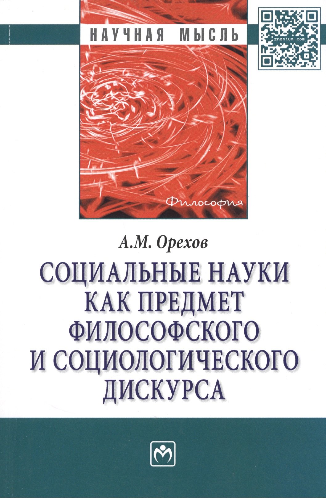

Социальные науки как предмет философского и социологического дискурса. Монография