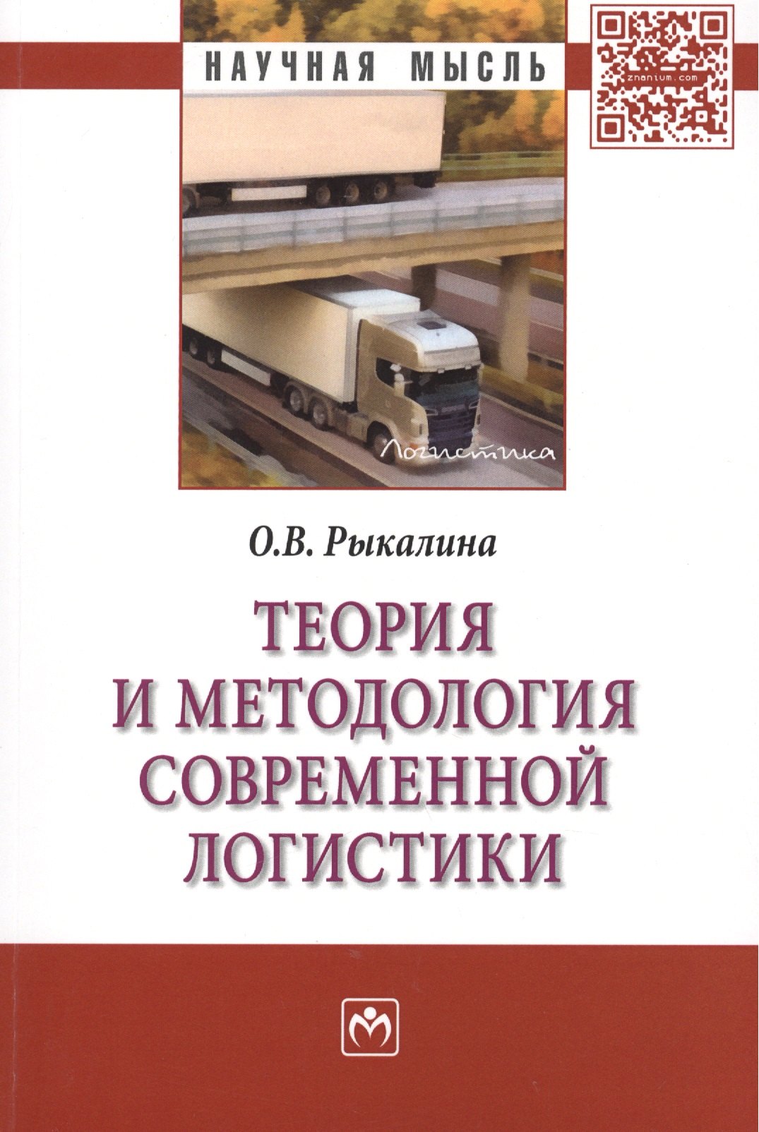 

Теория и методология современной логистики: Монография