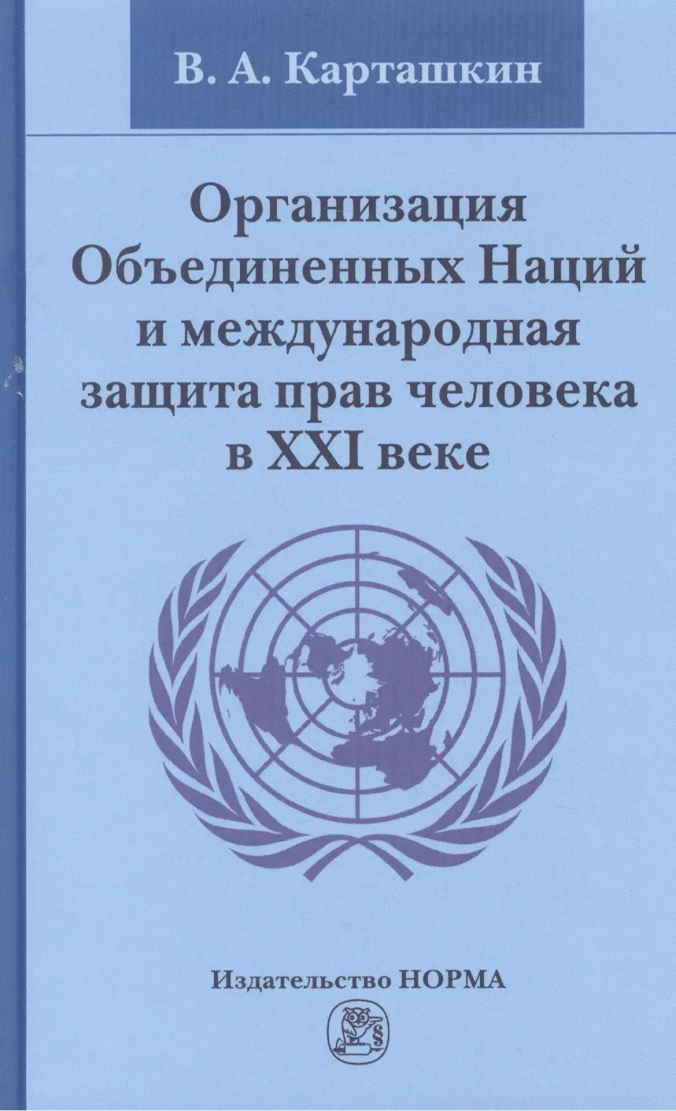 Оон в xxi веке. Организация Объединённых наций. Книга ООН. Организация ООН книга.