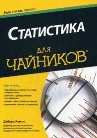 

Статистика для чайников