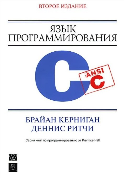 

Язык программирования C 2-е издание