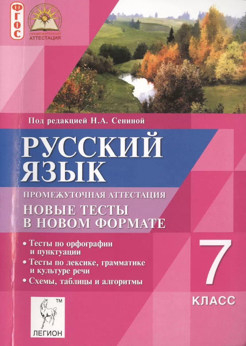 Русский язык 7 кл. Промежут. аттестация Нов. тест. в нов. форм. (2 изд)  (мПромАттест) - купить книгу с доставкой в интернет-магазине «Читай-город».  ISBN: 978-5-99-660652-8