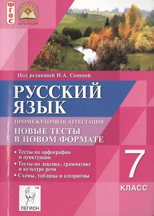 Русский язык 7 кл. Промежут. аттестация Нов. тест. в нов. форм. (2 изд ...