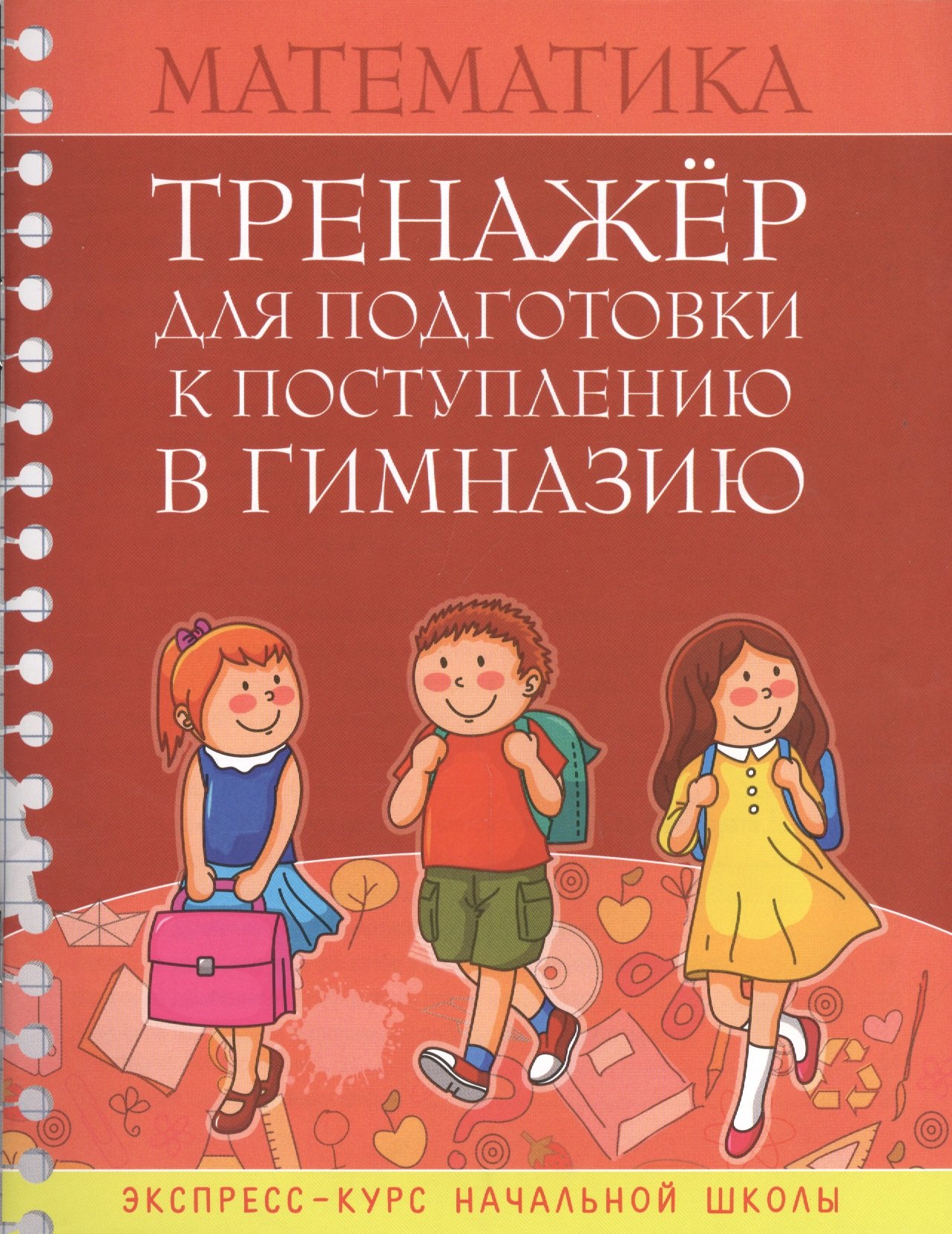 

Математика Тренажер для подгот. к поступл. в гимназию Экспресс-курс... (м) Канашевич