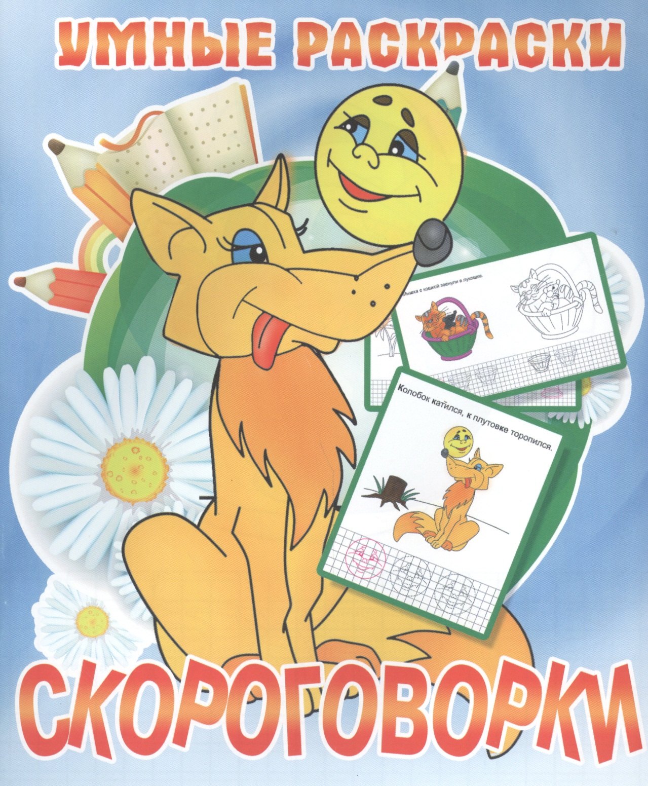 

Скороговорки